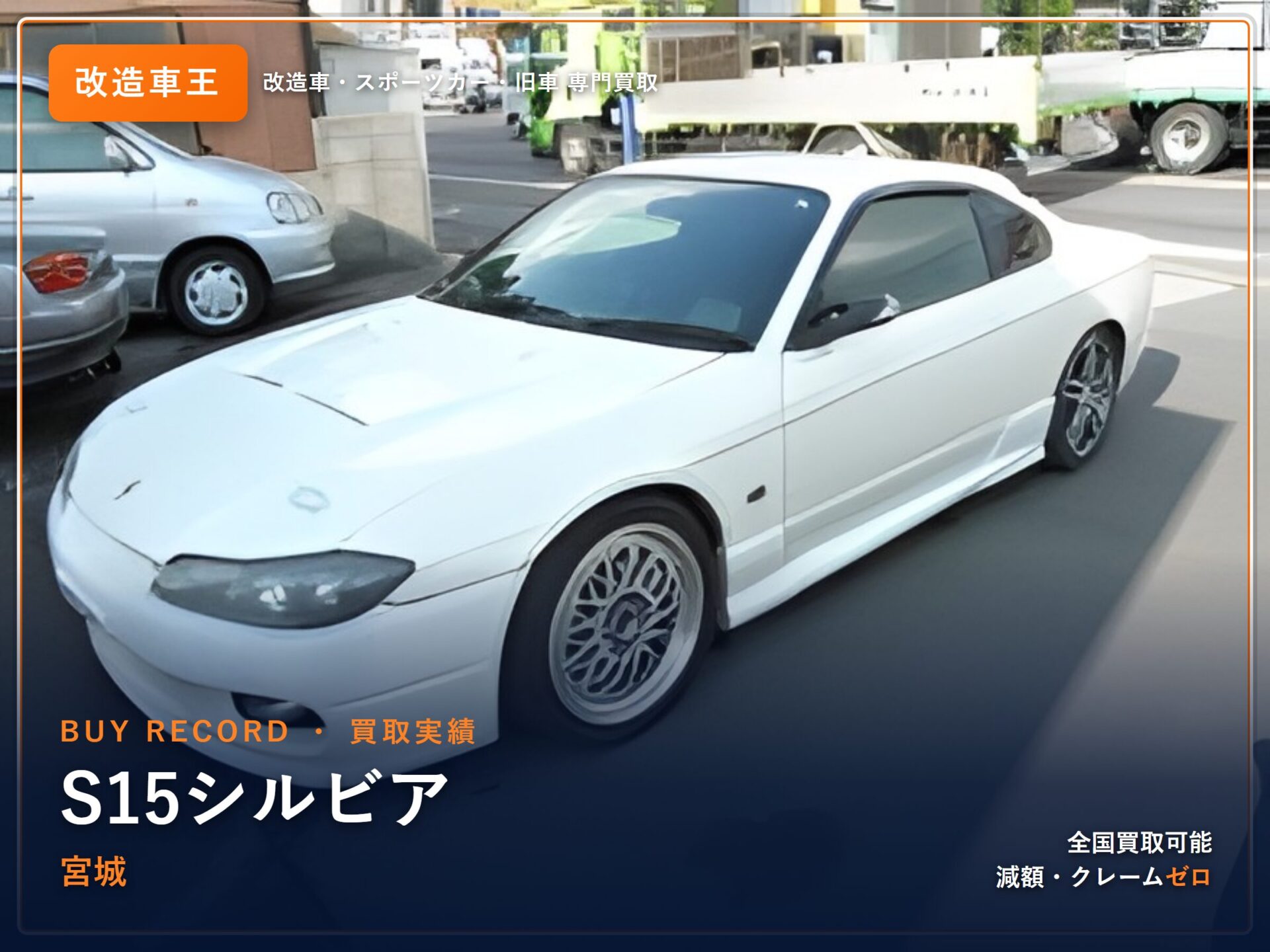 シルビア（S15） 宮城県 買取実績 改造車王