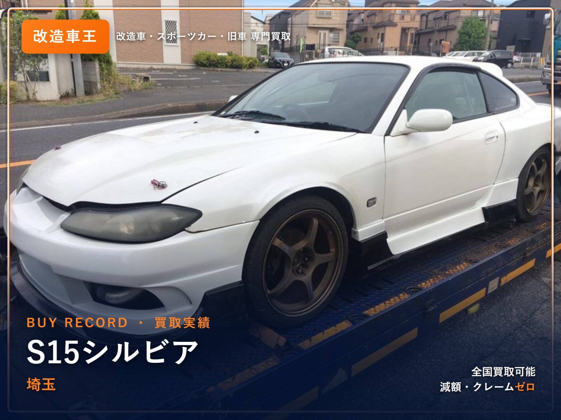 シルビア(S15) 埼玉県 買取事例 改造車王