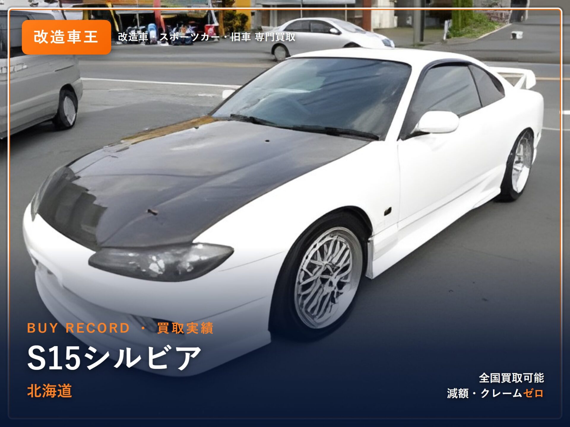 シルビア(S15) 北海道県 買取事例 改造車王