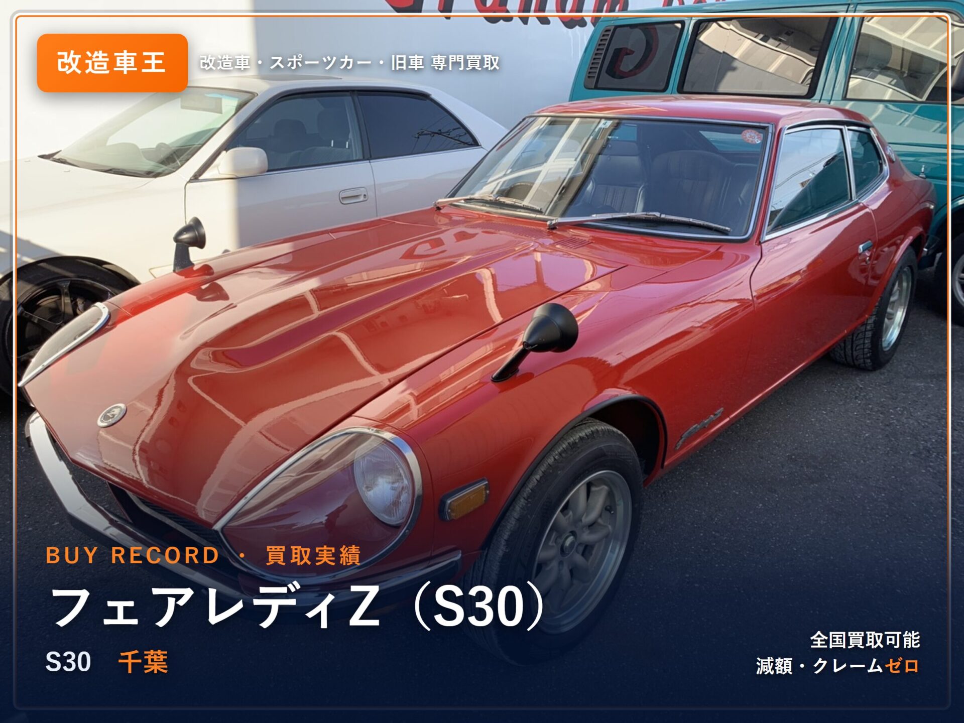 フェアレディZ（S30） 千葉県 買取実績 改造車王