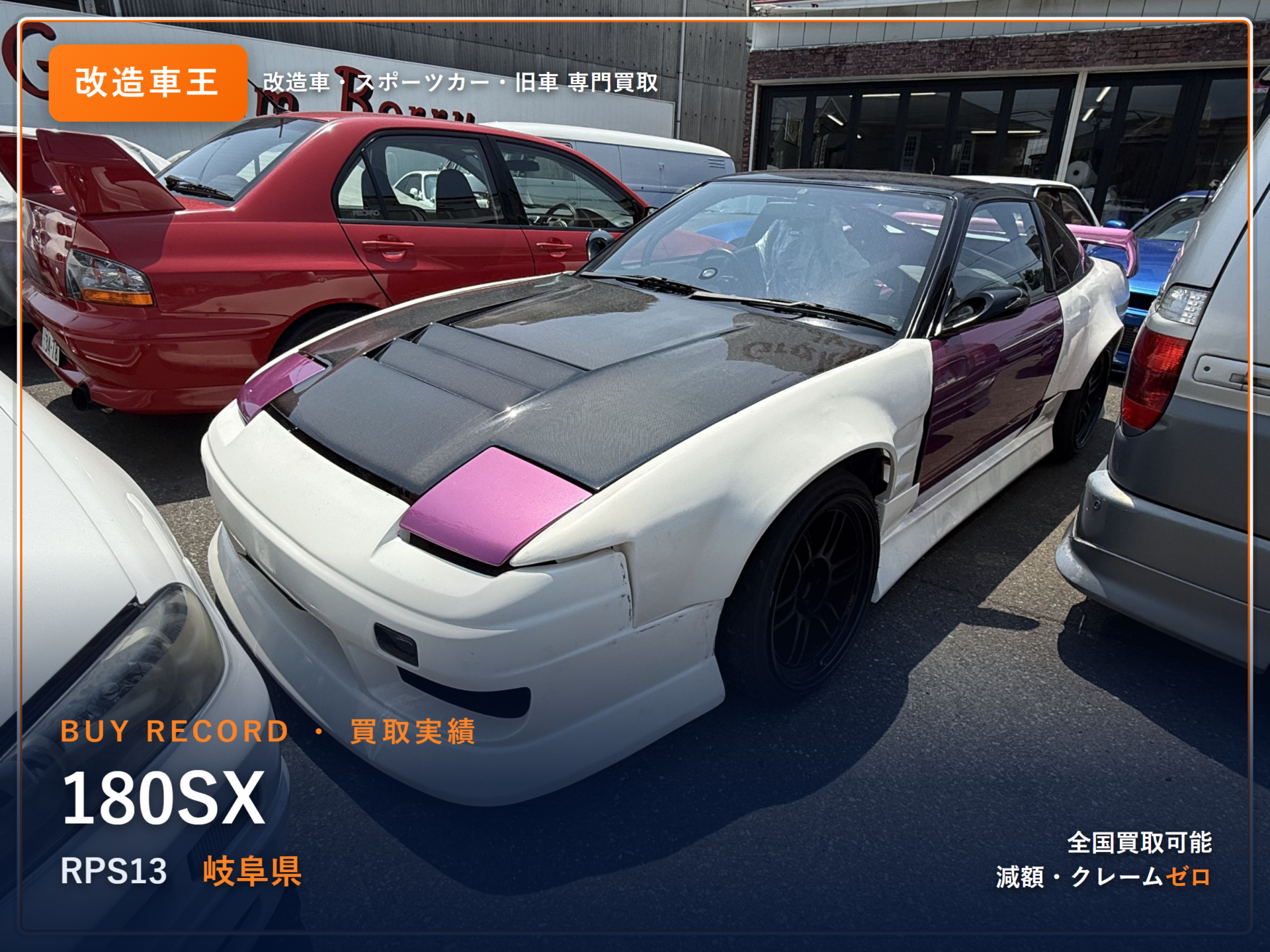 180SX 岐阜県 買取実績 改造車王