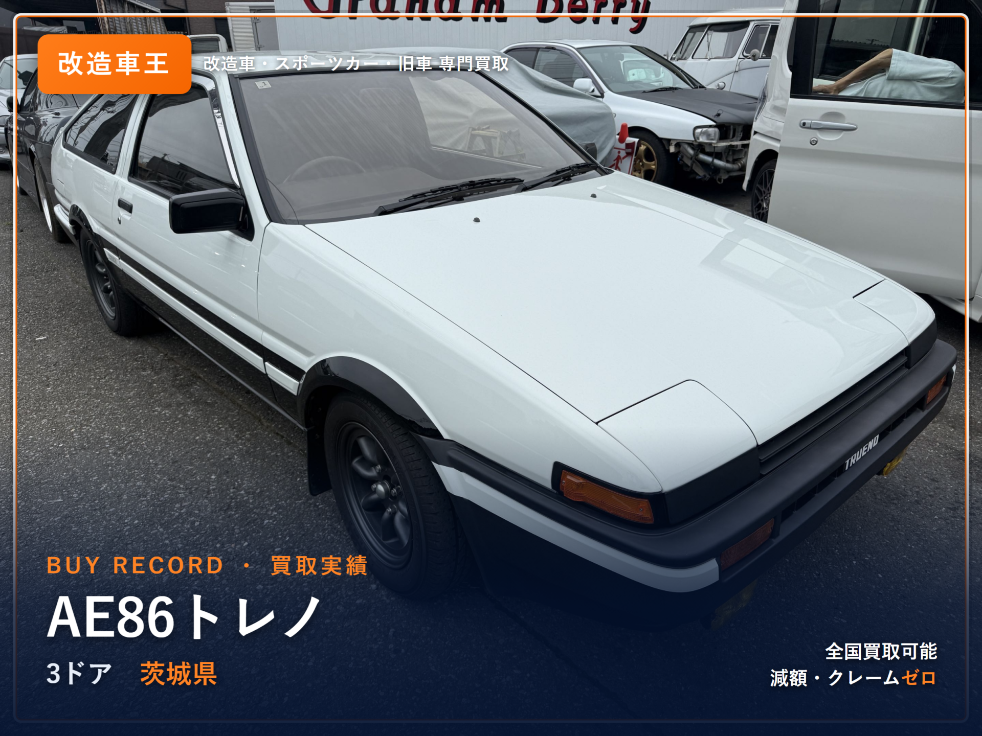 AE86トレノ 茨城県 買取事例 改造車王