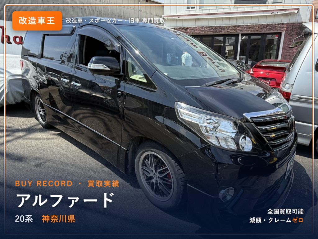 アルファード（20系） 神奈川県 買取事例 改造車王