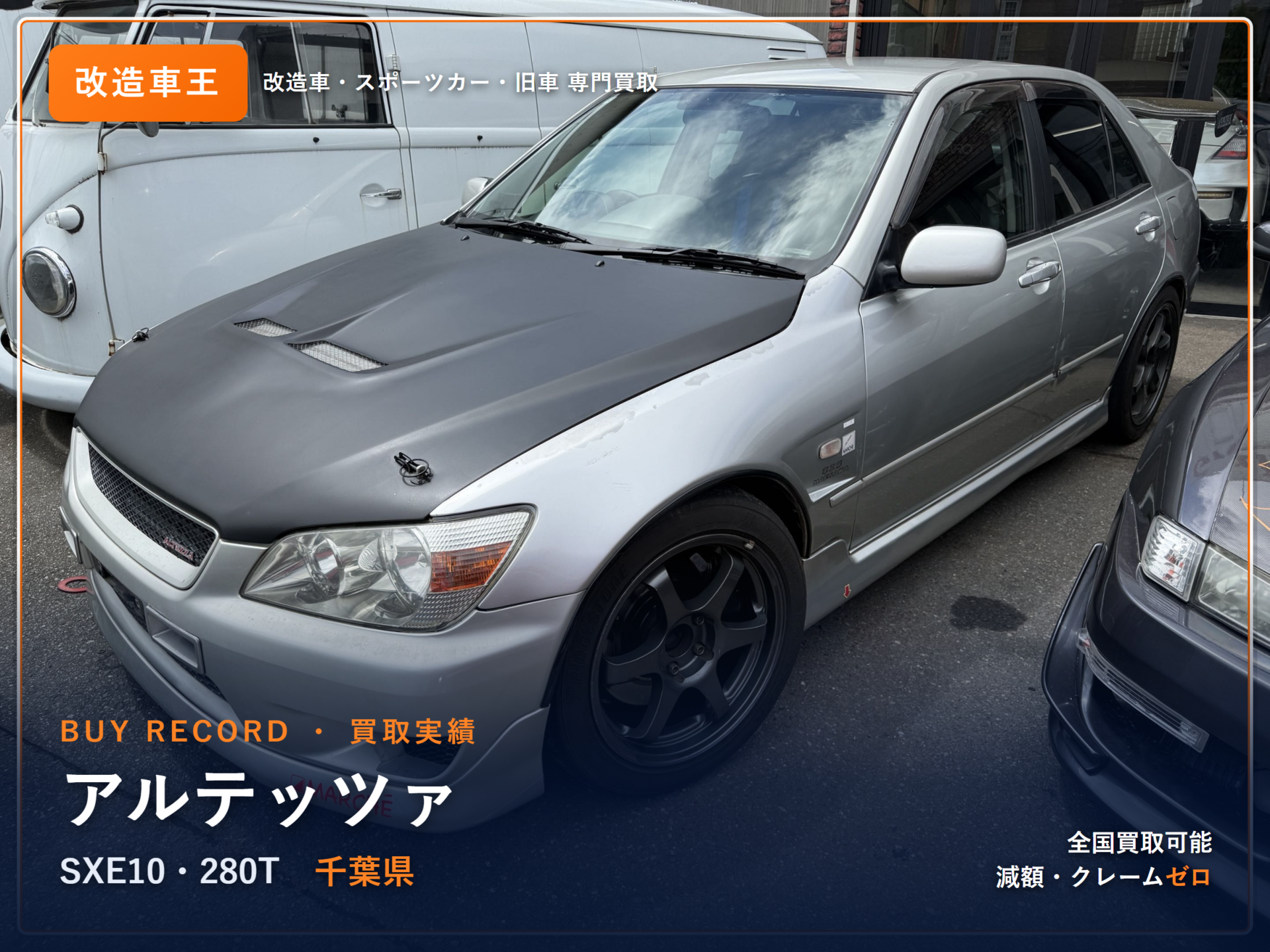 150万円で買取したアルテッツァ280T(1999年式・走行14.0万km・カーボンボンネット・戸田鍛造ピストン・オーリンズ車高調ほか350ps仕様)