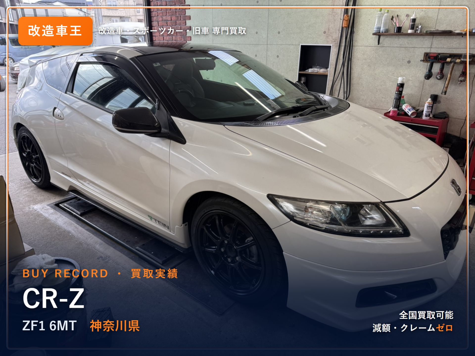 CR-Z（ZF1） 神奈川県 買取実績 改造車王