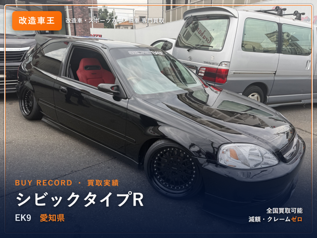 シビックタイプR（EK9） 愛知県 買取事例 改造車王