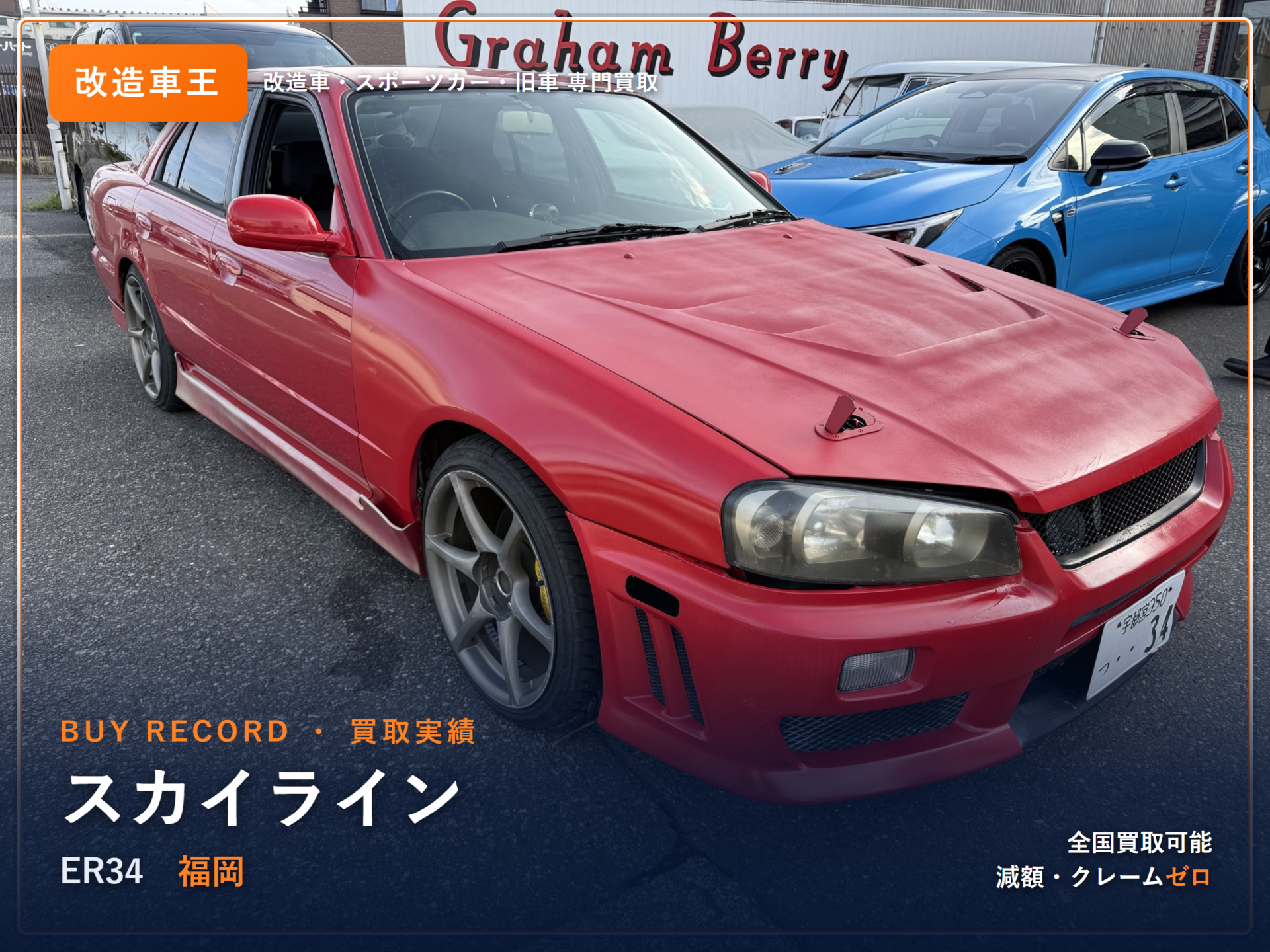 スカイライン(ER34) 福岡県 買取実績 改造車王