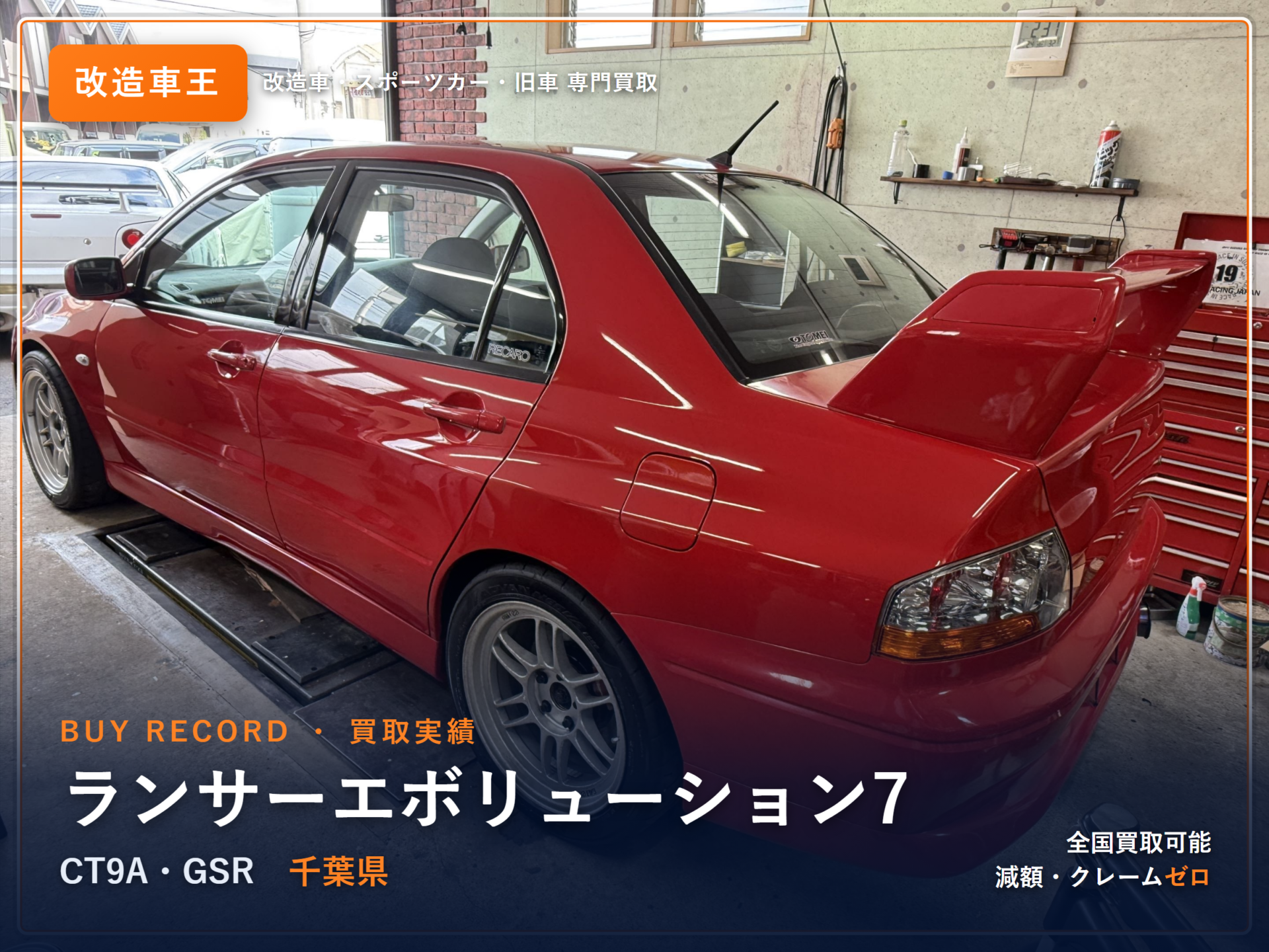 ランサーエボリューション7（CT9A） 東京都 買取実績 改造車王