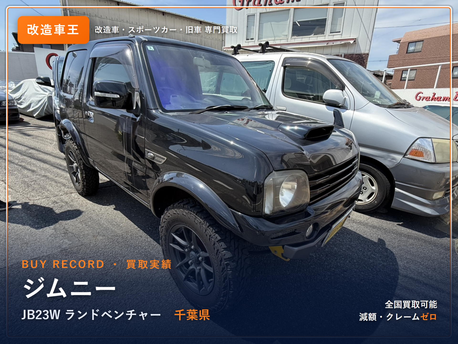 ジムニー(JB23W) 千葉県 買取実績 改造車王