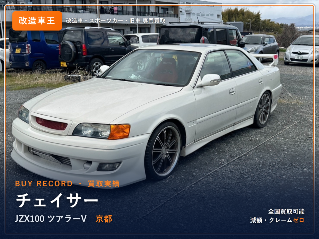 チェイサー（JZX100） 京都県 買取事例 改造車王
