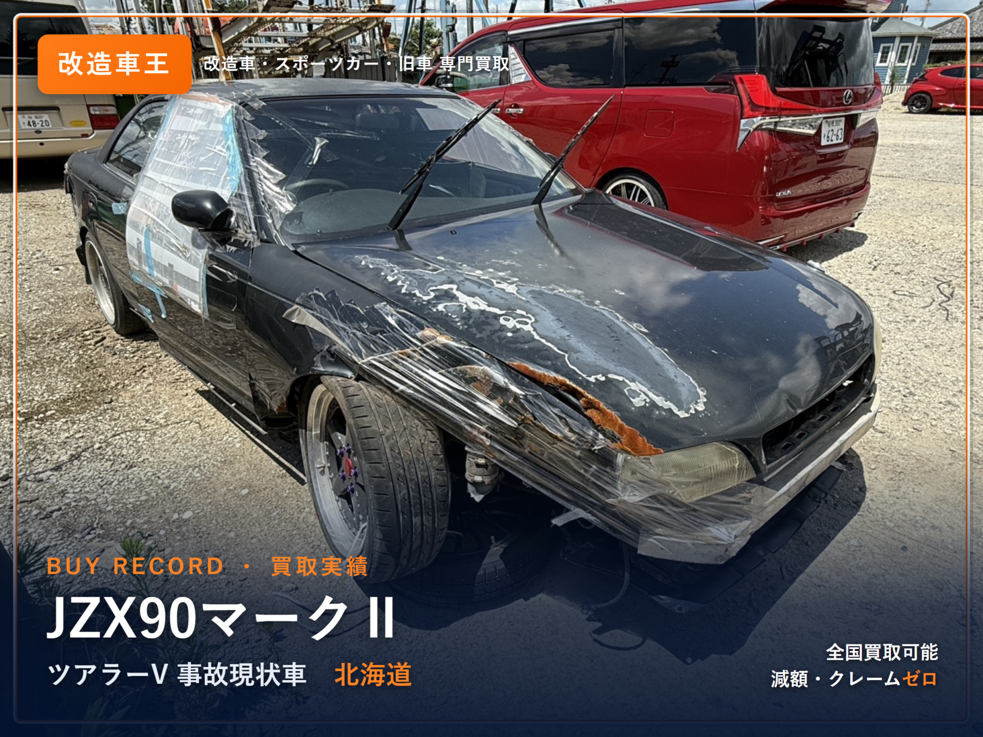 マークⅡ（JZX90） 北海道 買取実績 改造車王
