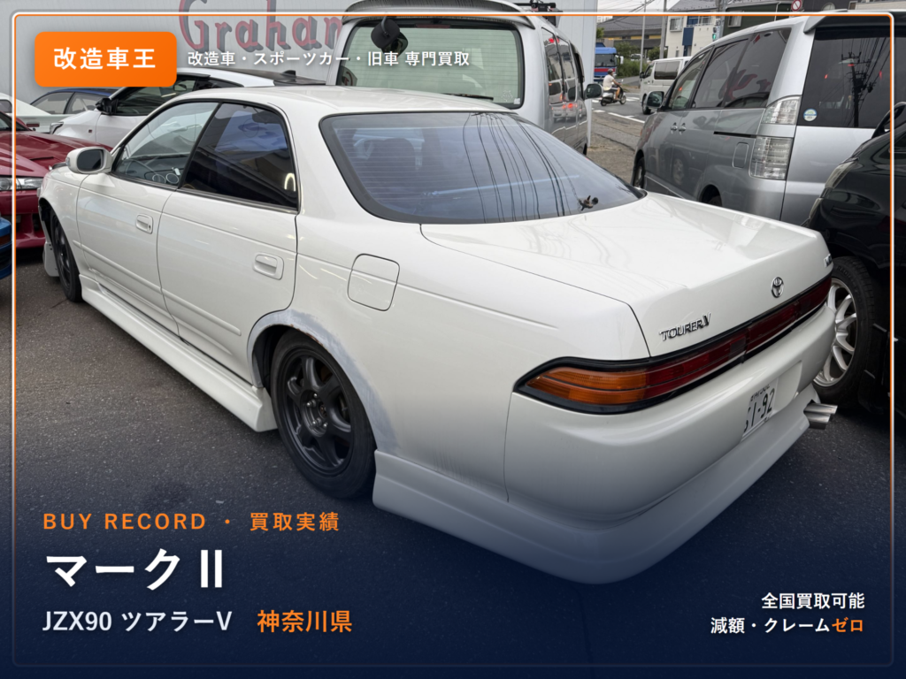 マークⅡ（JZX90） 神奈川県 買取事例 改造車王