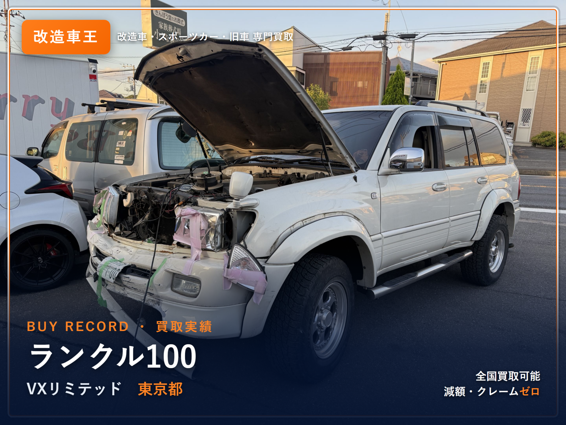ランドクルーザー100(UZJ100W) 東京都 買取実績 改造車王