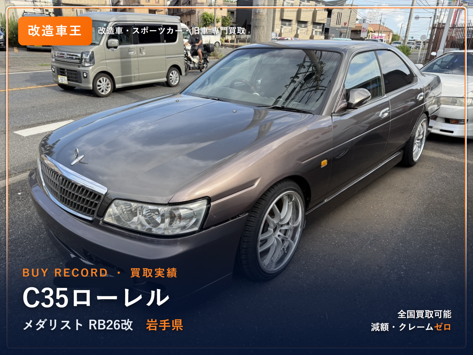ローレル（C35） 岩手県 買取実績 改造車王
