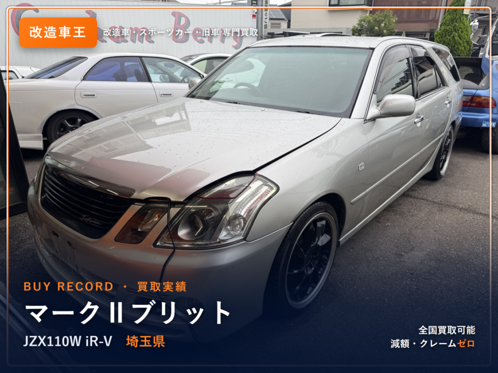 マークⅡブリット（JZX110W） 埼玉県 買取事例 改造車王