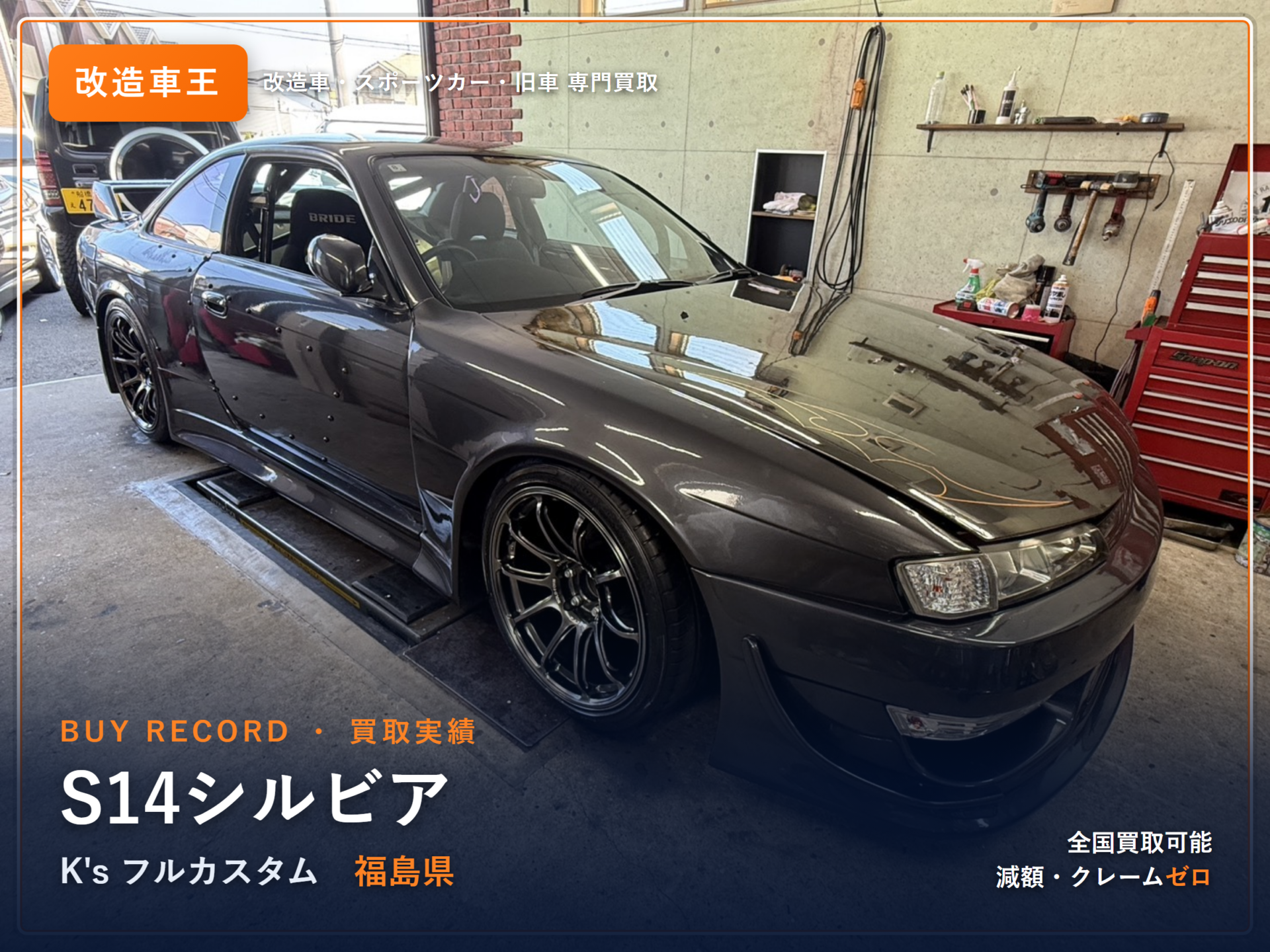 シルビア（S14） 福島県 買取実績 改造車王