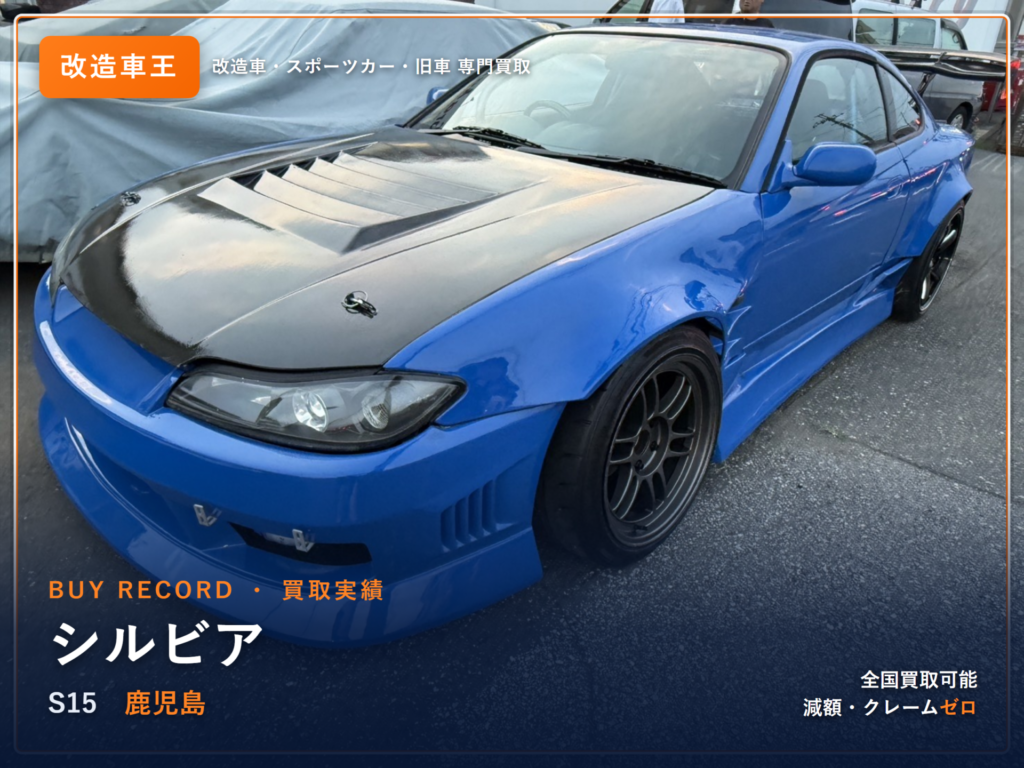 シルビア（S15） 鹿児島県 買取事例 改造車王