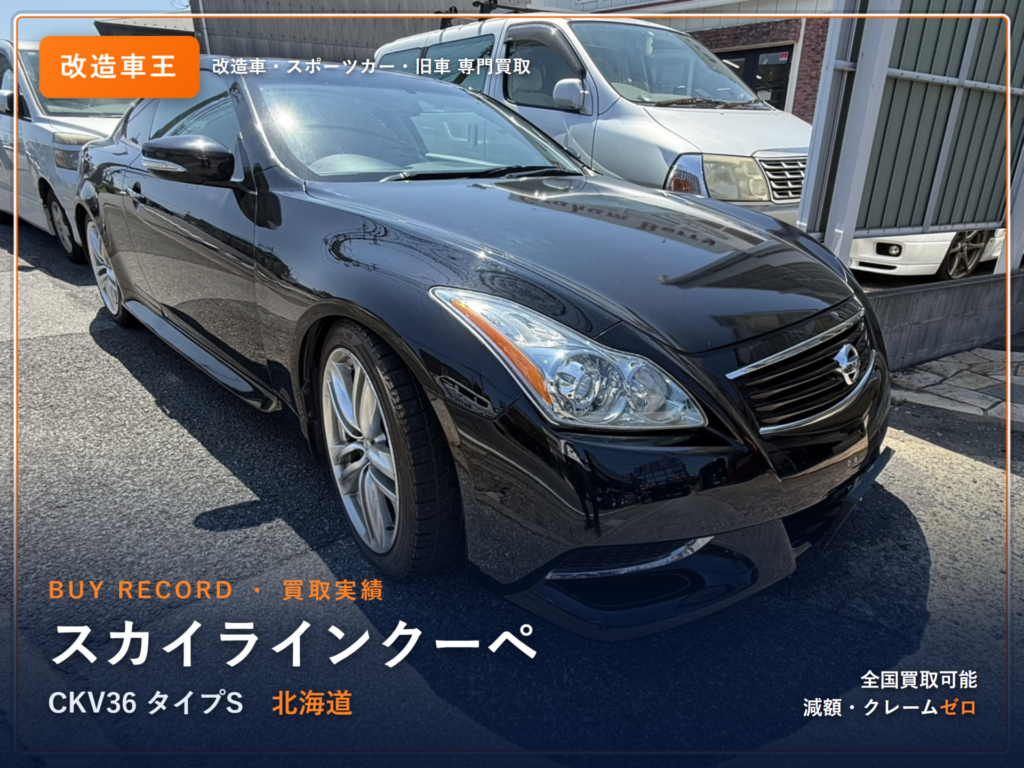 スカイラインクーペ（CKV36） 北海道県 買取事例 改造車王