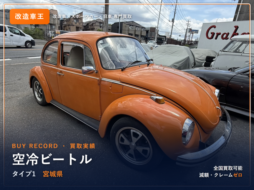 空冷ビートル（タイプ1） 宮城県 買取事例 改造車王