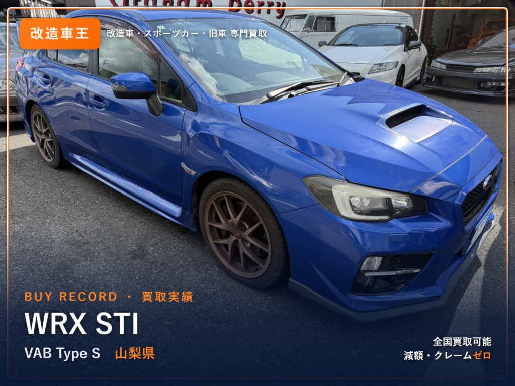 WRX STI（VAB） 山梨県 買取事例 改造車王
