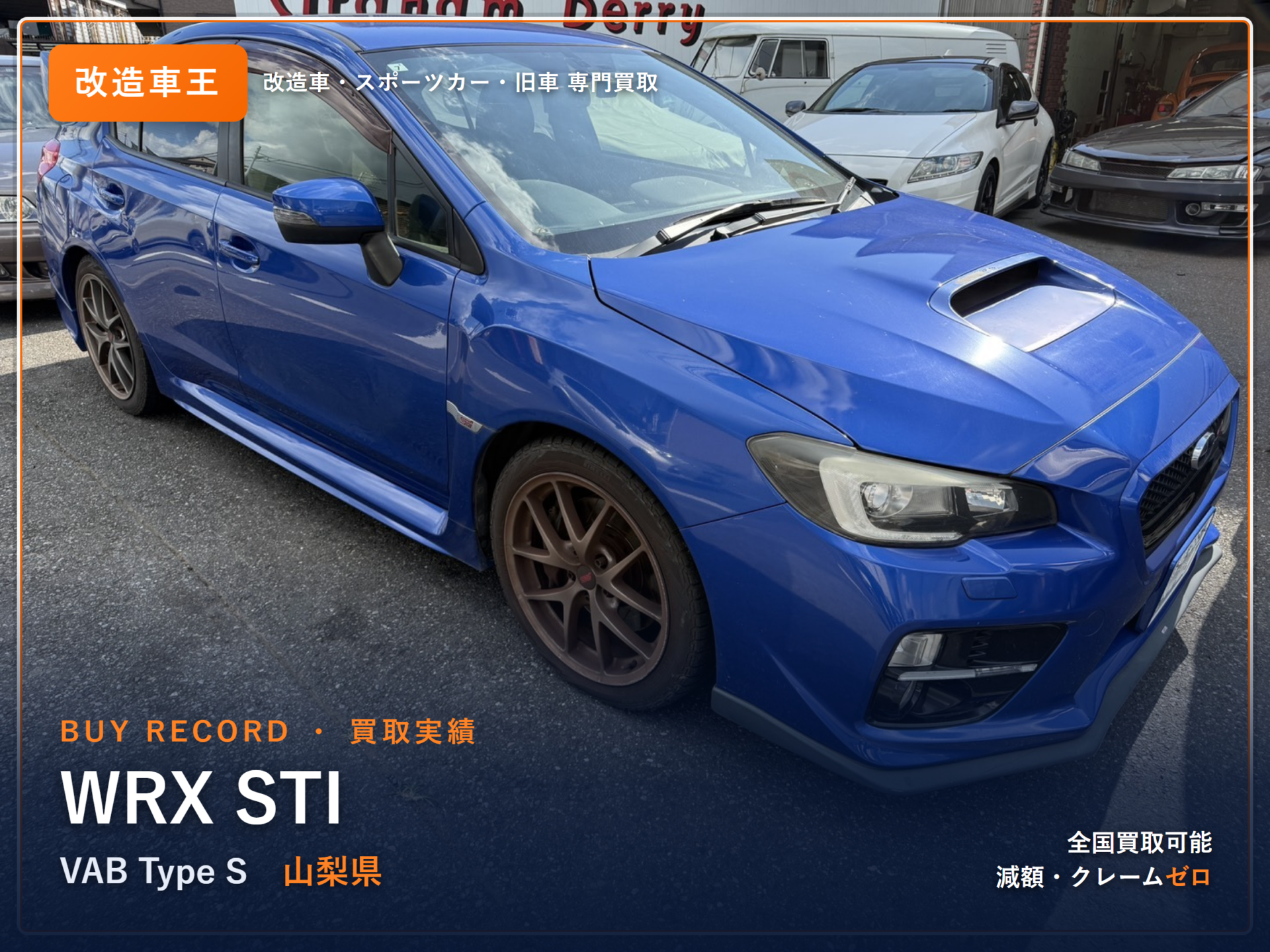 WRX STI(VAB) 山梨県 買取実績 改造車王