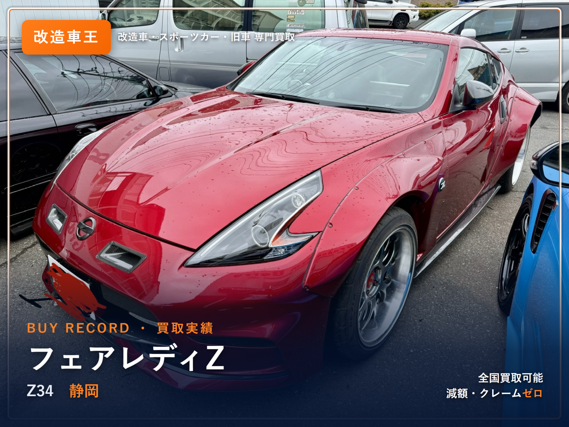 フェアレディZ（Z34） 静岡県 買取実績 改造車王