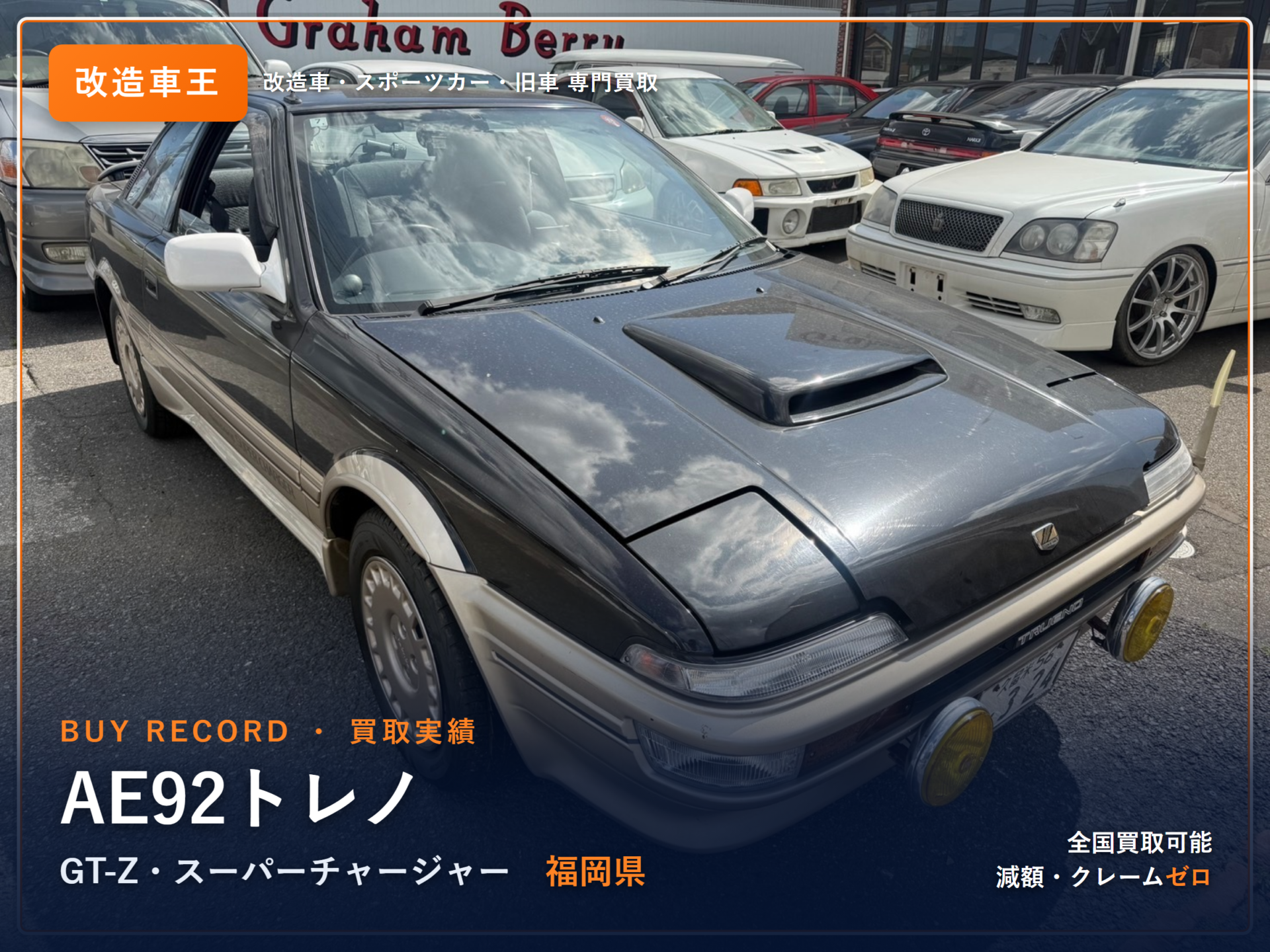 スプリンタートレノ GT-Z(AE92) 福岡県 買取実績 改造車王