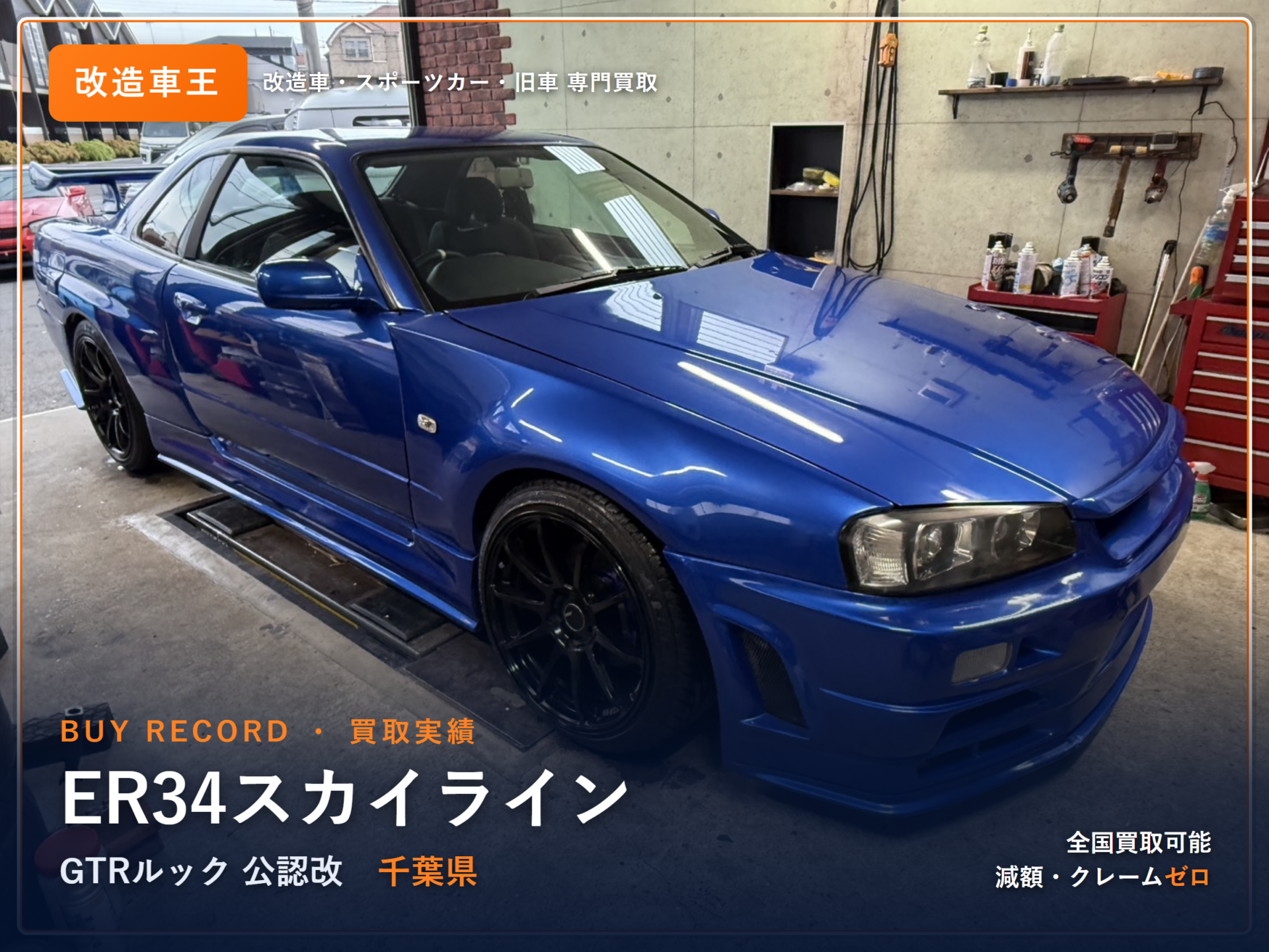 スカイラインクーペ（ER34） 千葉県 買取実績 改造車王