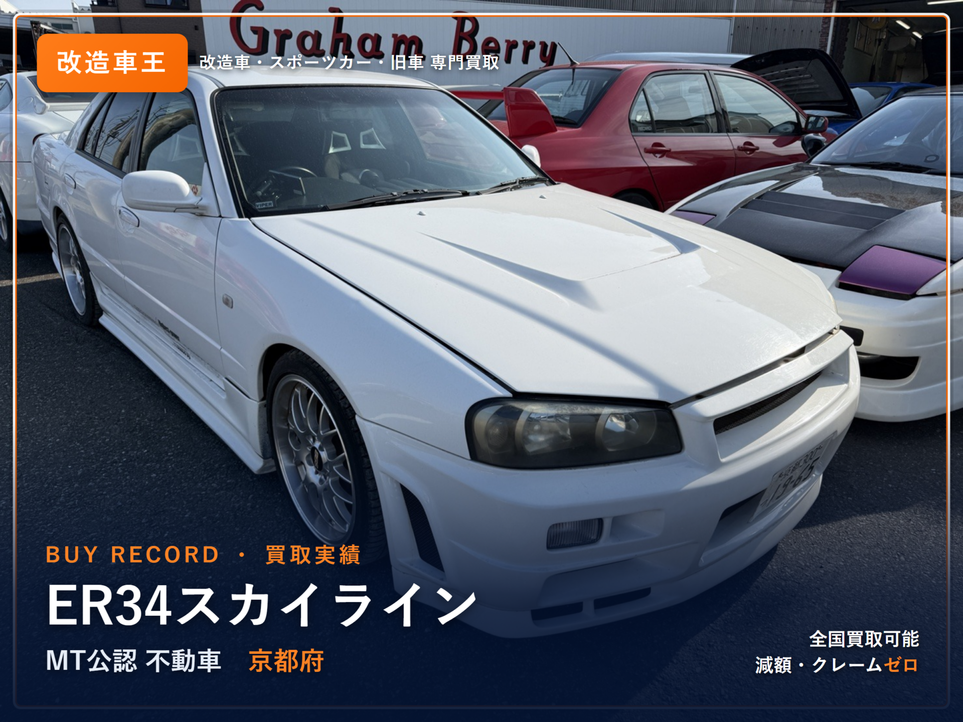 スカイライン（ER34） 京都府 買取実績 改造車王