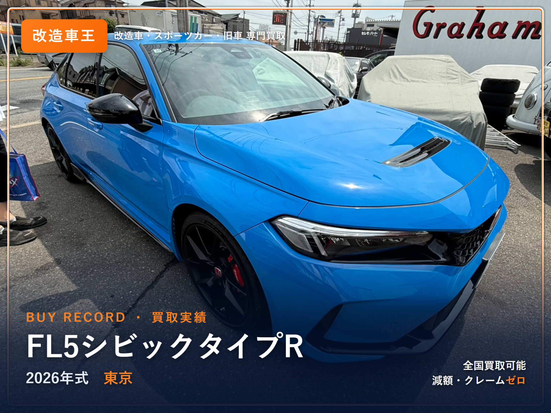 シビックタイプR(FL5) 千葉県 買取実績 改造車王