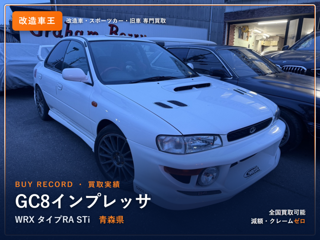 インプレッサ WRX（GC8） 青森県 買取事例 改造車王