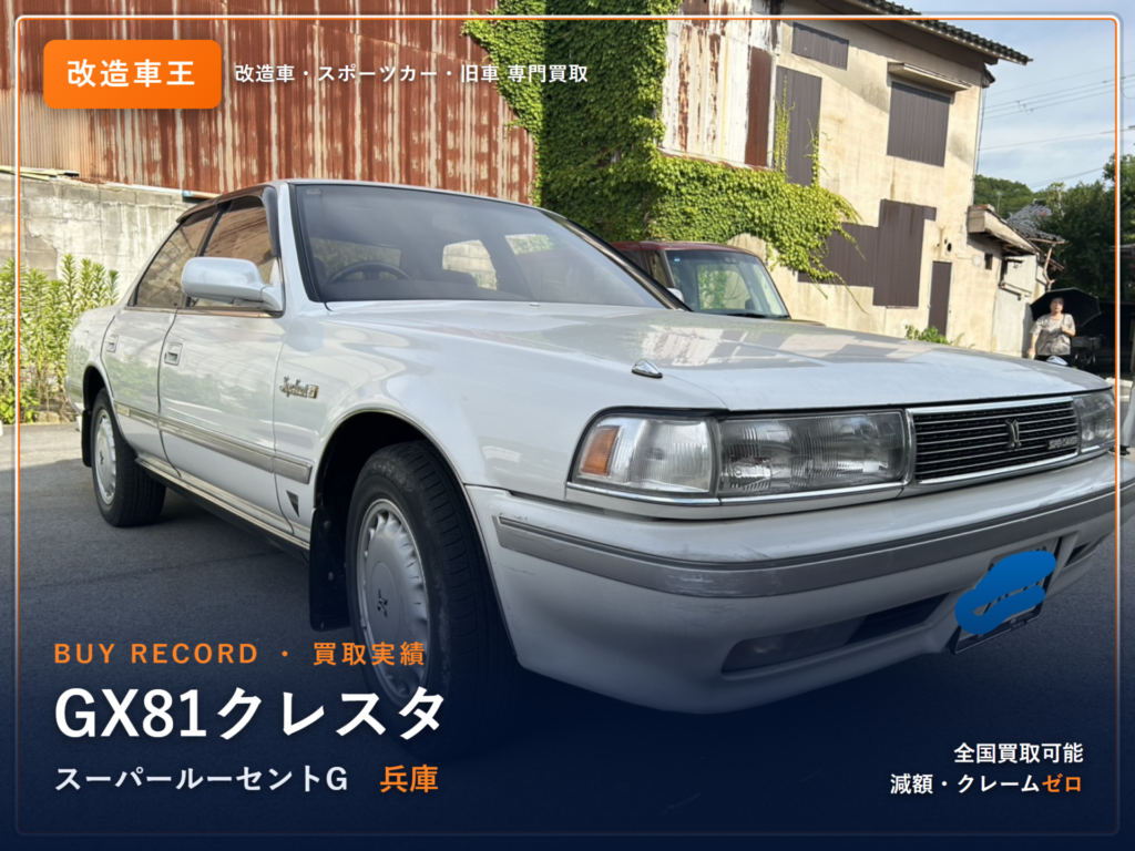 クレスタ（GX81） 兵庫県 買取事例 改造車王
