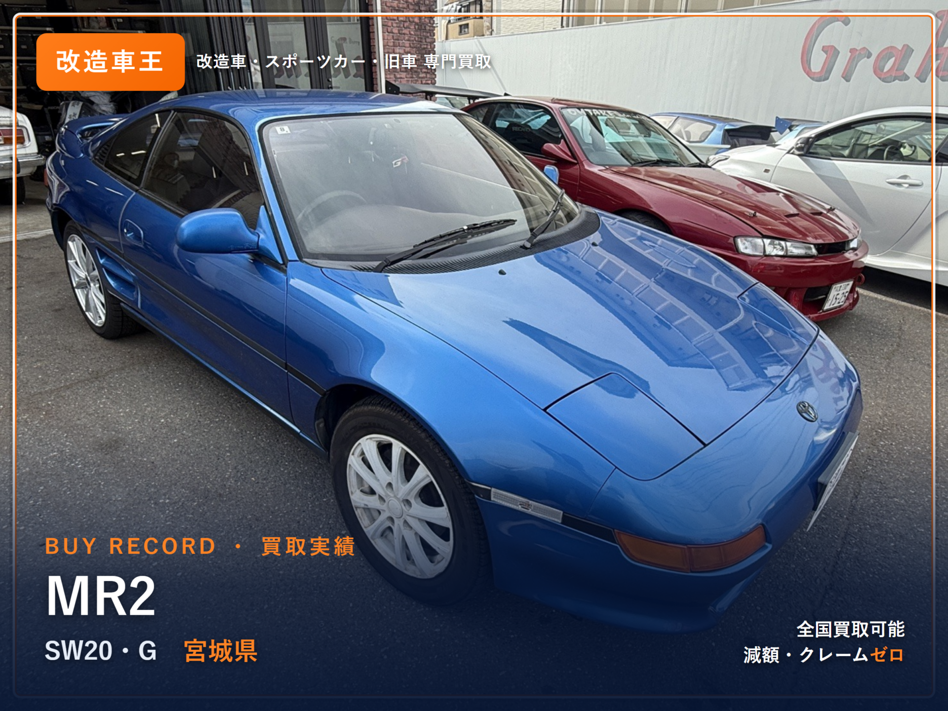 MR2(SW20) 宮城県 買取事例 改造車王