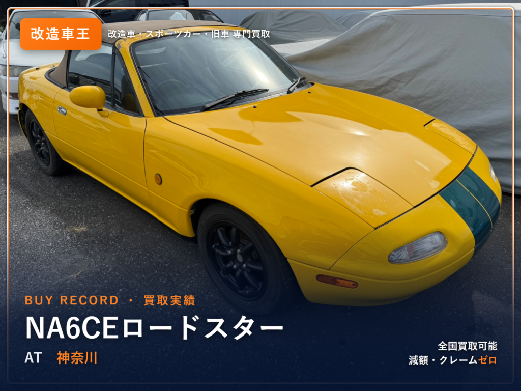 ユーノスロードスター（NA6CE） 神奈川県 買取事例 改造車王