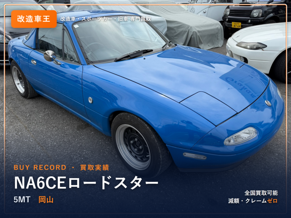 ロードスター（NA6CE） 岡山県 買取事例 改造車王