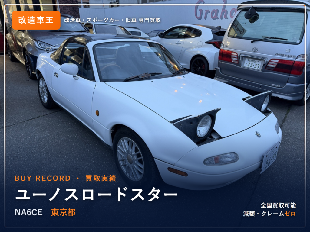 ユーノスロードスター（NA6CE） 東京県 買取事例 改造車王