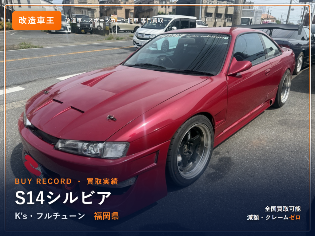 シルビア（S14） 福岡県 買取事例 改造車王