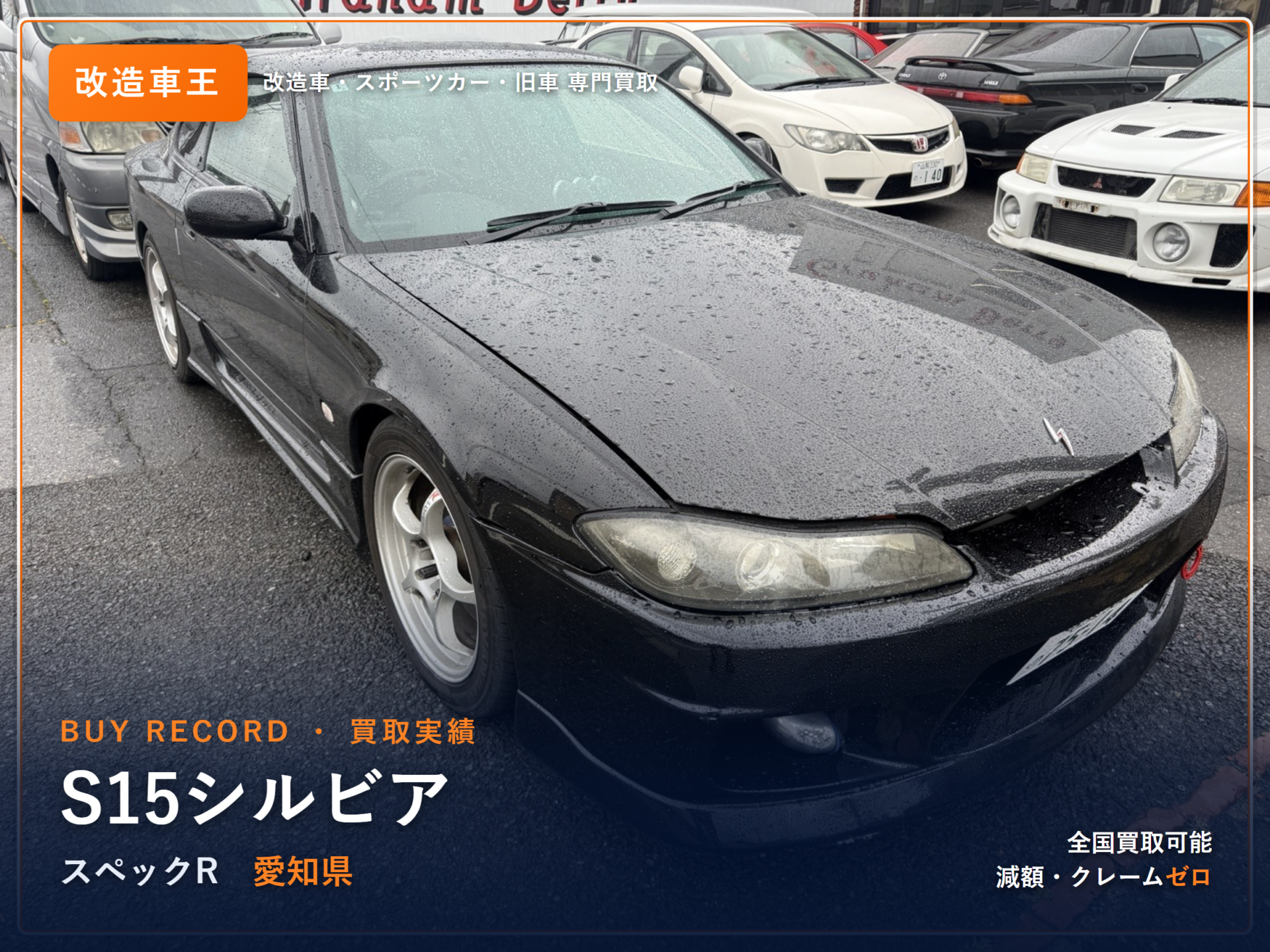 シルビア スペックR(S15) 愛知県 買取実績 改造車王