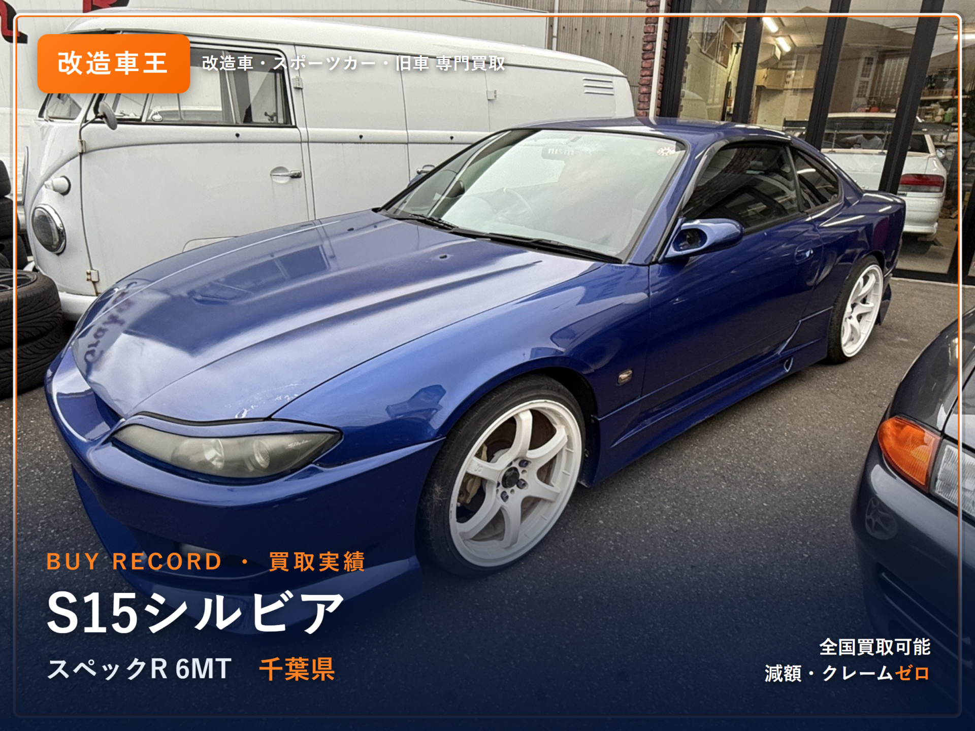 シルビア（S15） 千葉県 買取実績 改造車王