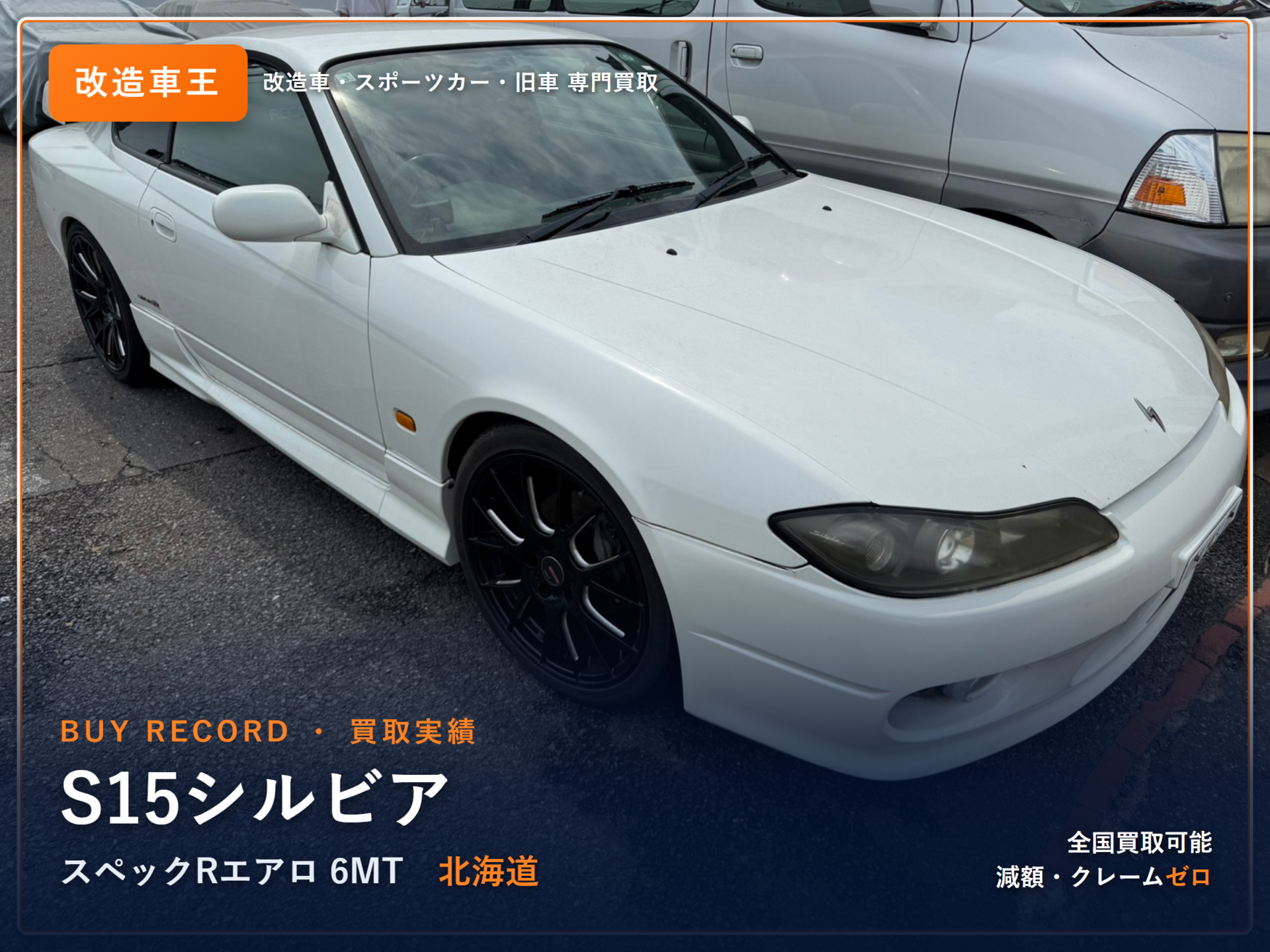 シルビア スペックR(S15) 北海道 買取実績 改造車王