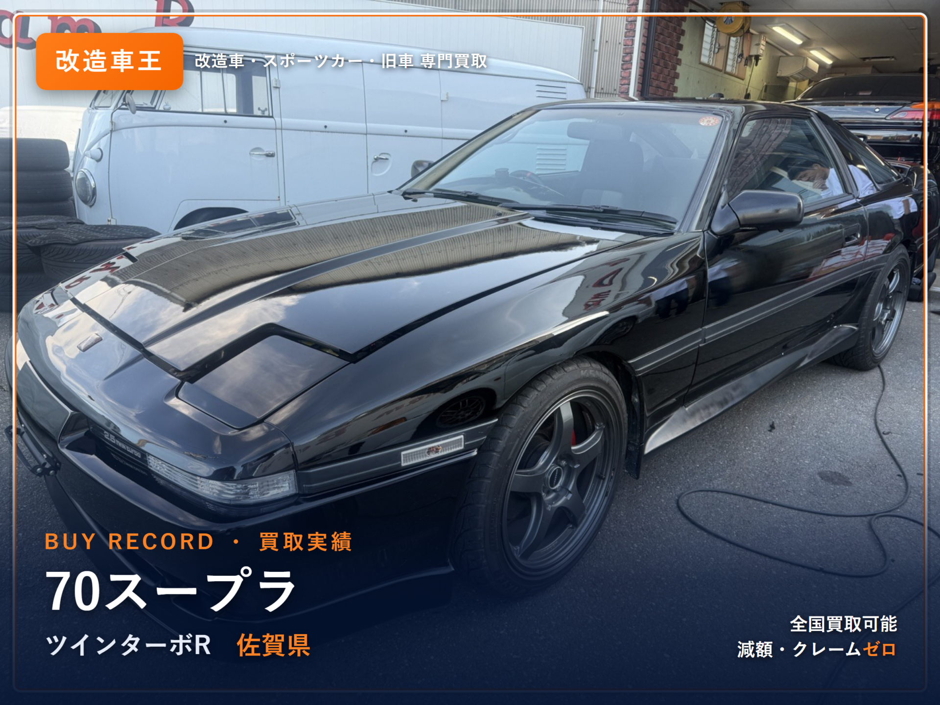 スープラ(A70) 佐賀県 買取実績 改造車王