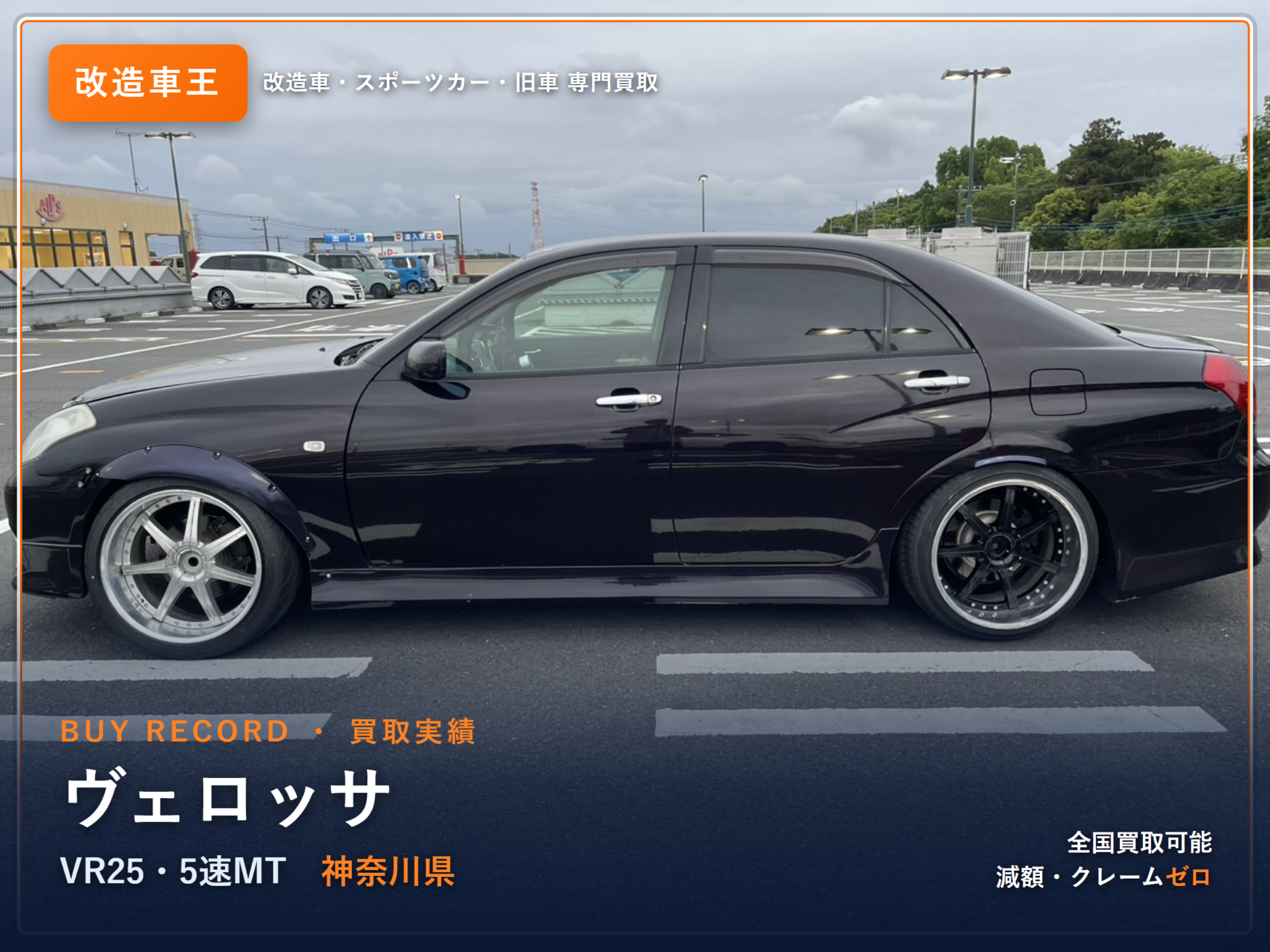 ヴェロッサ VR25（JZX110） 神奈川県 買取実績 改造車王