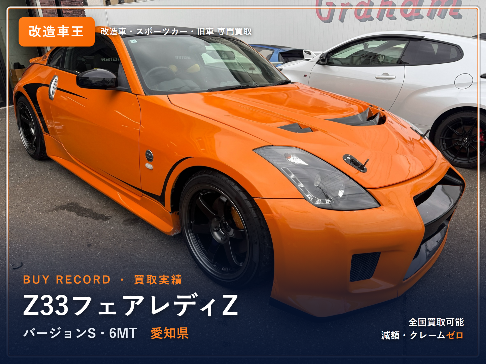 フェアレディZ(Z33) 愛知県 買取実績 改造車王