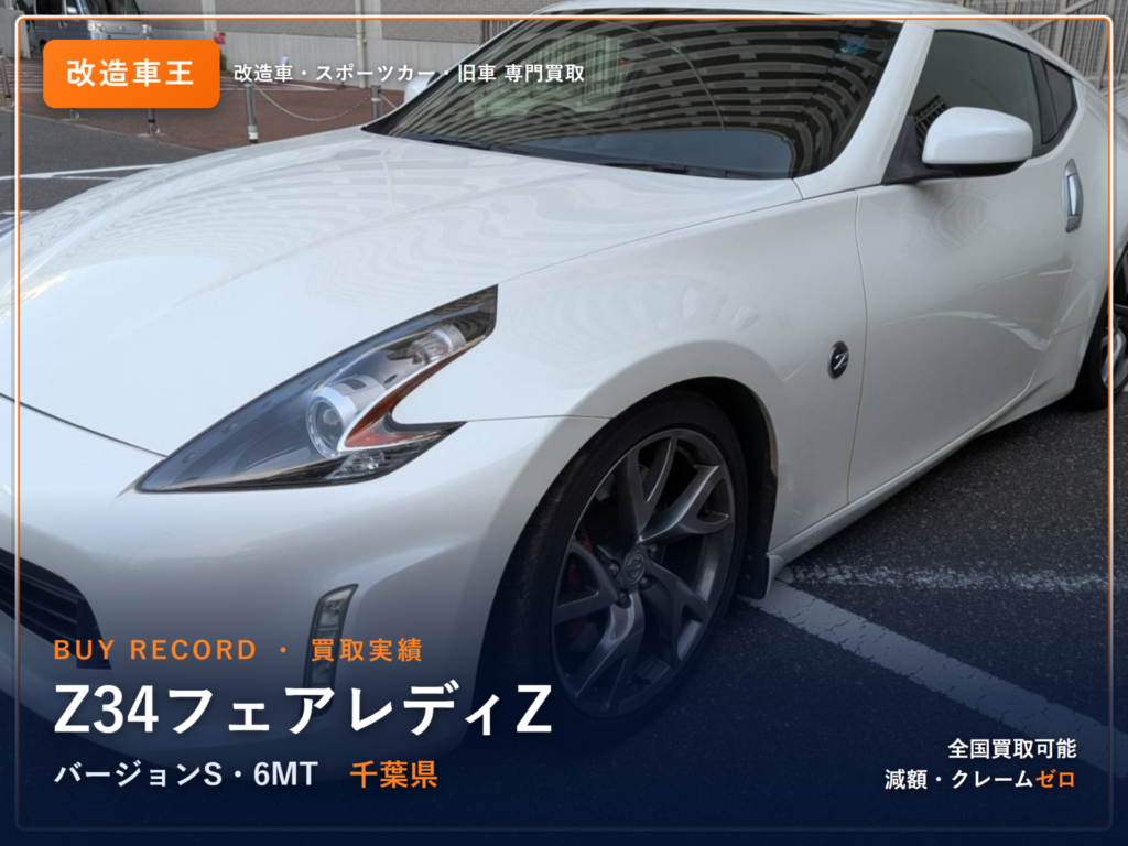 フェアレディZ（Z34） 千葉県 買取事例 改造車王