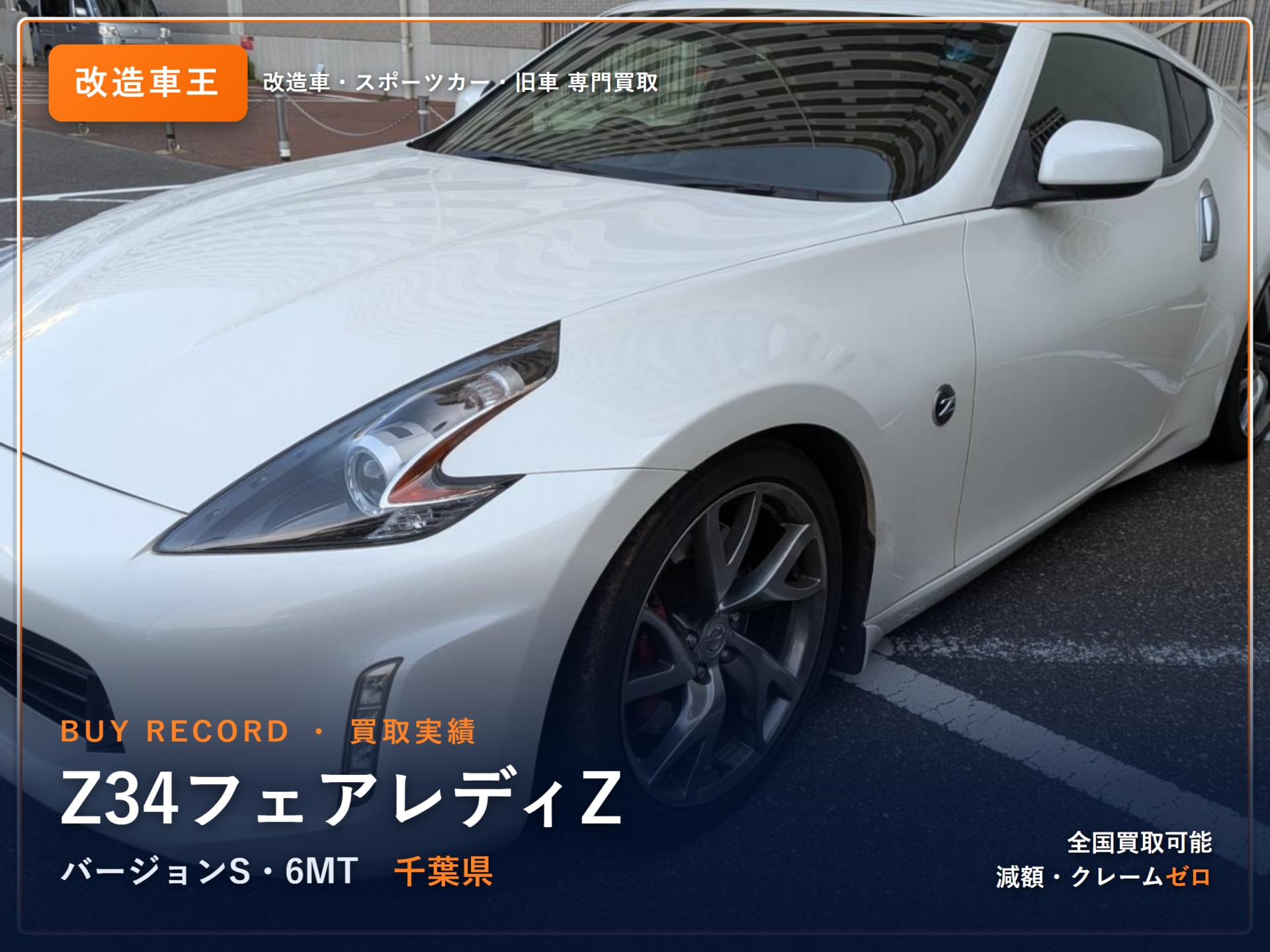 フェアレディZ(Z34) 千葉県 買取実績 改造車王