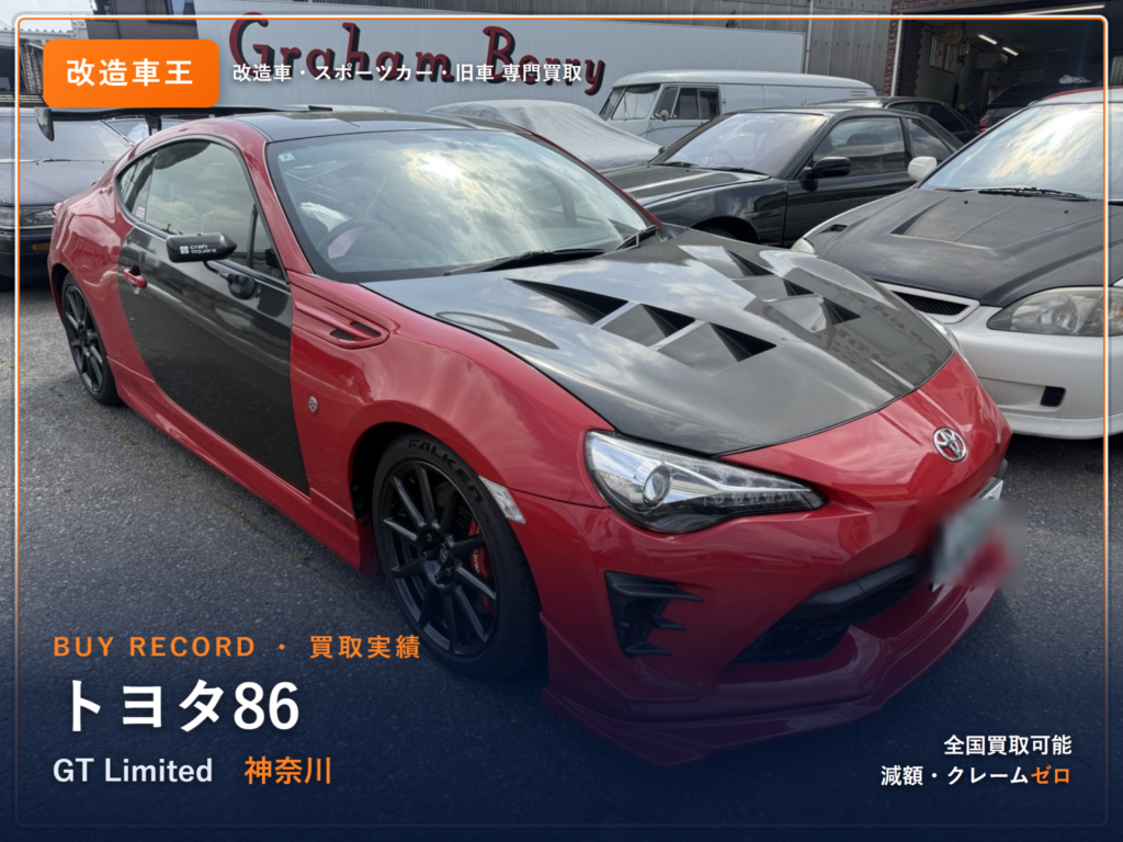 86（ZN6） 神奈川県 買取事例 改造車王