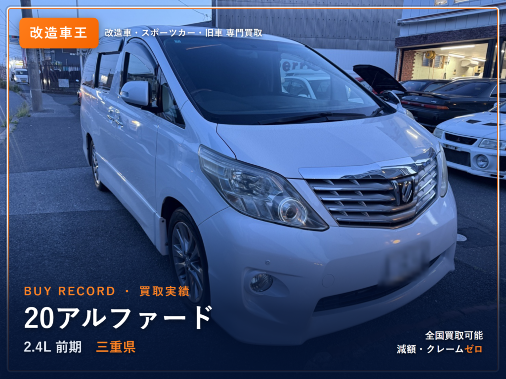 アルファード（20系前期） 三重県 買取事例 改造車王