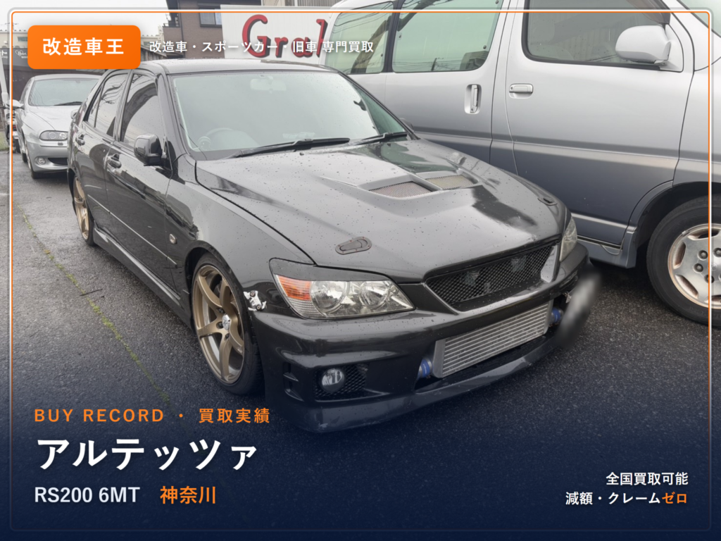アルテッツァ（SXE10） 神奈川県 買取事例 改造車王