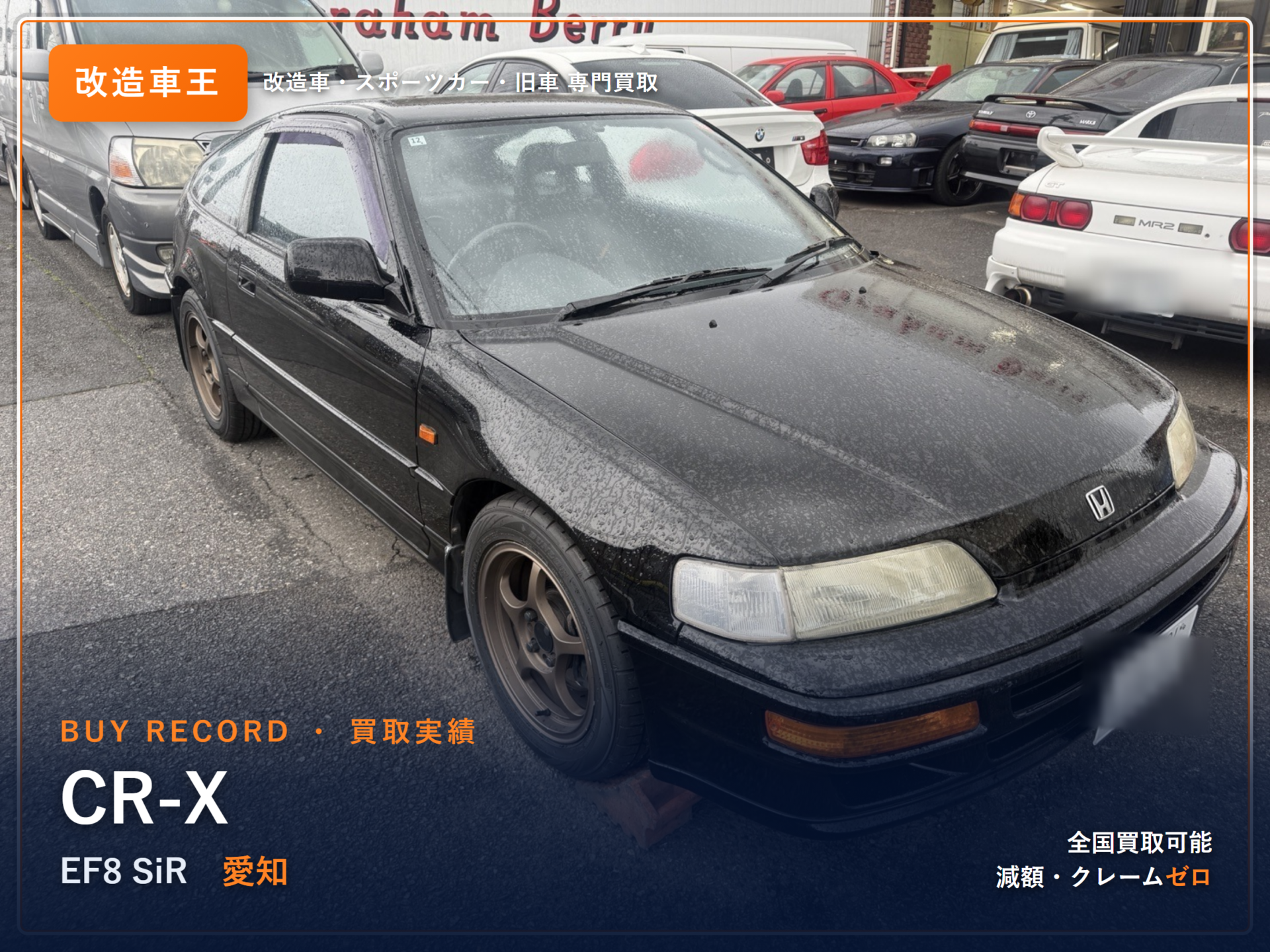 CR-X（EF8） 愛知県 買取実績 改造車王