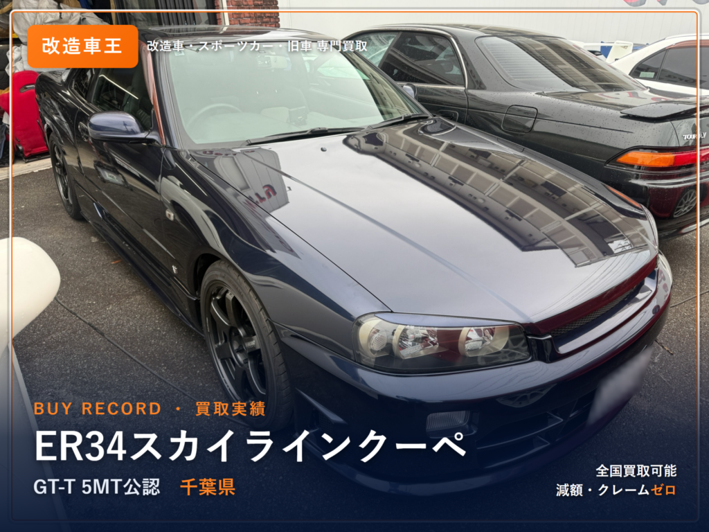 スカイラインクーペ（ER34） 千葉県 買取事例 改造車王